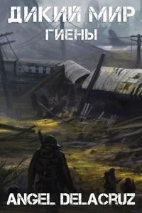 Обложка книги «Гиены»