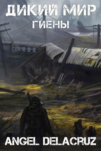 Обложка книги «Гиены»
