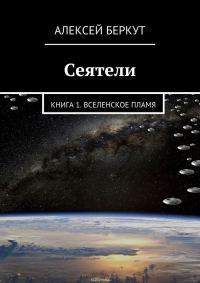 Обложка книги «Вселенское пламя»