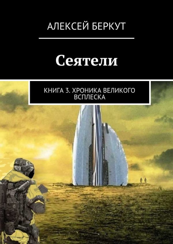 Обложка книги «Хроника Великого всплеска»