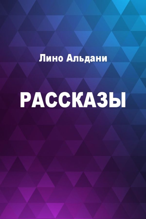 Обложка книги «Рассказы»