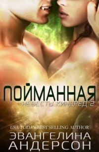 Обложка книги «Пойманная»