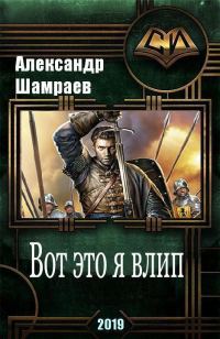 Обложка книги «Вот это я влип»