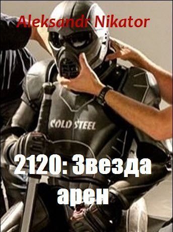 Обложка книги «2120: Звезда арен (СИ)»