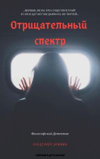 Обложка книги «Отрицательный спектр»