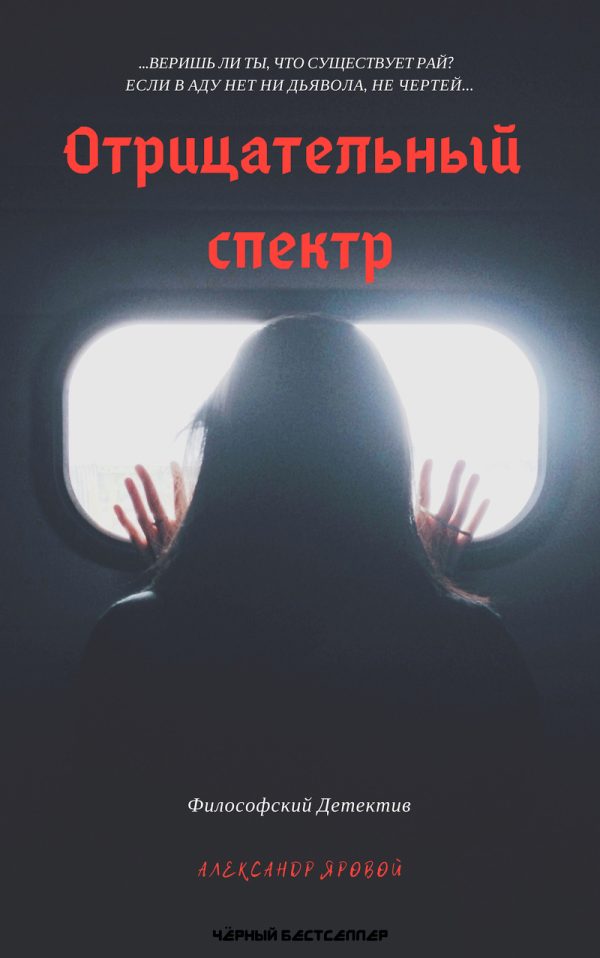 Обложка книги «Отрицательный спектр»