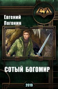 Обложка книги «Древний род: Сотый Богомир (СИ)»