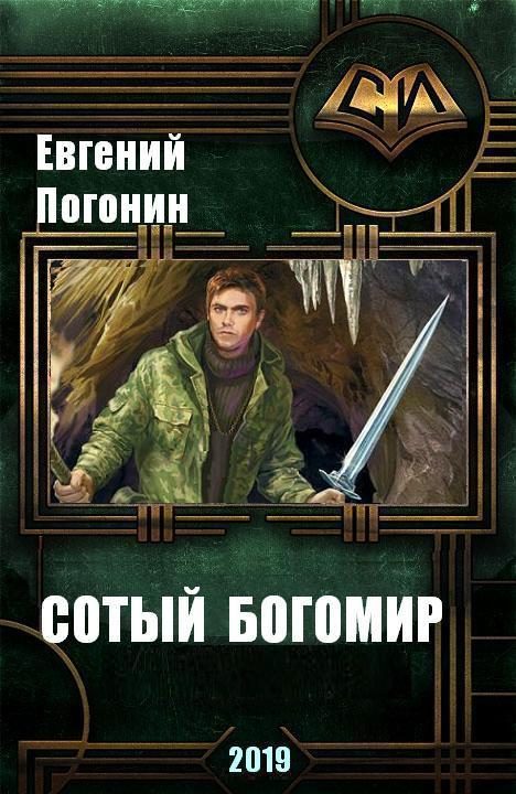 Обложка книги «Древний род: Сотый Богомир (СИ)»