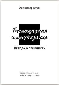 Обложка книги «Беспощадная иммунизация»