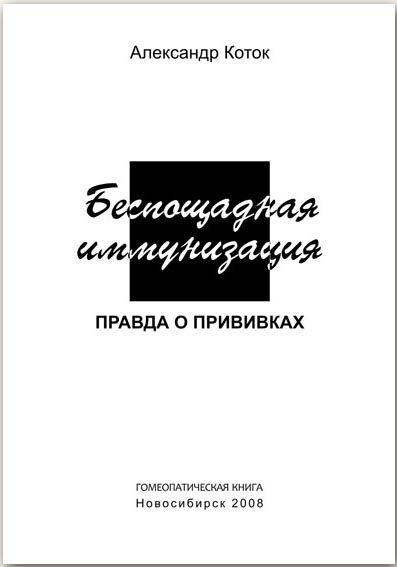 Обложка книги «Беспощадная иммунизация»