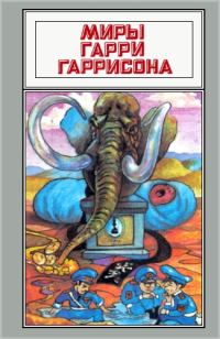 Обложка книги «Миры Гарри Гаррисона. Том 02»