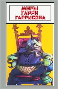 Обложка книги «Миры Гарри Гаррисона. Том 04»