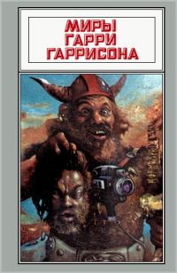 Обложка книги «Миры Гарри Гаррисона. Том 05»