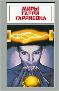Обложка книги «Миры Гарри Гаррисона. Том 06»