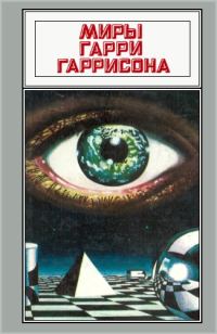 Обложка книги «Миры Гарри Гаррисона. Том 08»
