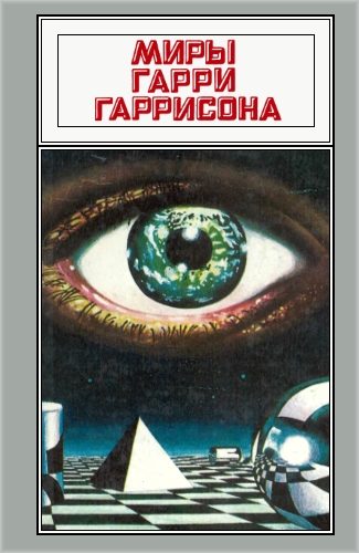 Обложка книги «Миры Гарри Гаррисона. Том 08»