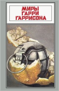 Обложка книги «Миры Гарри Гаррисона. Том 10»