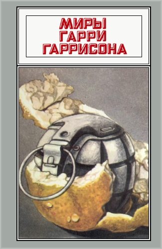 Обложка книги «Миры Гарри Гаррисона. Том 10»