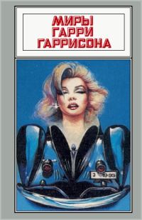 Обложка книги «Миры Гарри Гаррисона. Том 11»
