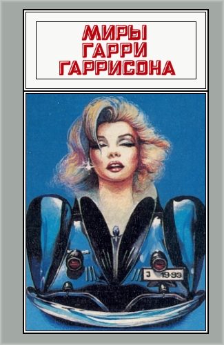 Обложка книги «Миры Гарри Гаррисона. Том 11»