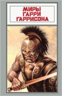Обложка книги «Миры Гарри Гаррисона. Том 12»