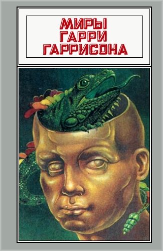 Обложка книги «Миры Гарри Гаррисона. Том 15»