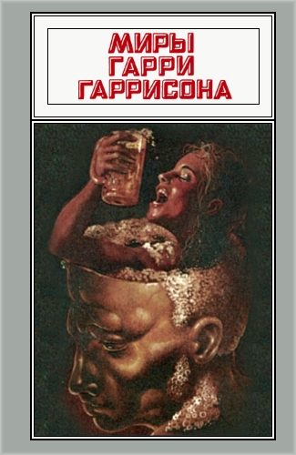 Обложка книги «Миры Гарри Гаррисона. Том 16»