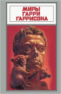 Обложка книги «Миры Гарри Гаррисона. Том 17»