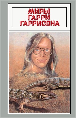 Обложка книги «Миры Гарри Гаррисона. Том 18»