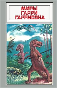 Обложка книги «Миры Гарри Гаррисона. Том 19»