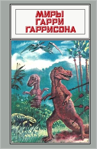 Обложка книги «Миры Гарри Гаррисона. Том 19»