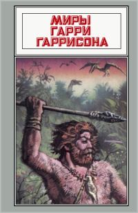 Обложка книги «Миры Гарри Гаррисона. Том 20»