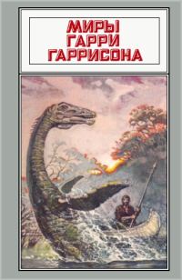 Обложка книги «Миры Гарри Гаррисона. Том 21»