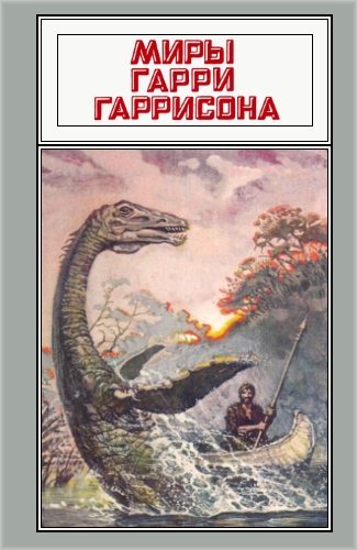 Обложка книги «Миры Гарри Гаррисона. Том 21»