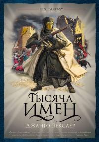 Обложка книги «Тысяча Имен»