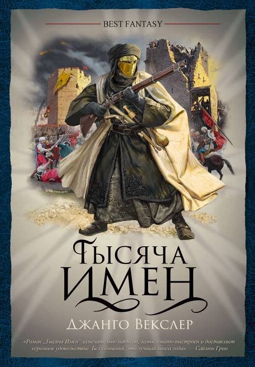 Обложка книги «Тысяча Имен»
