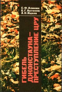 Обложка книги «Гибель Джонстауна - преступление ЦРУ»