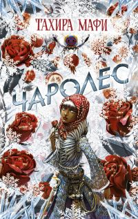 Обложка книги «Чаролес»