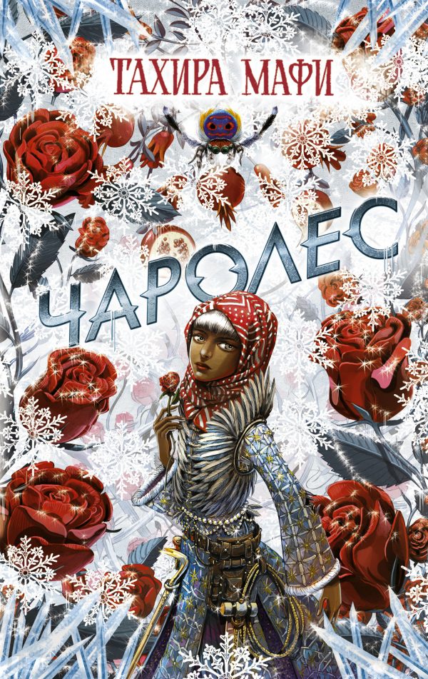 Обложка книги «Чаролес»