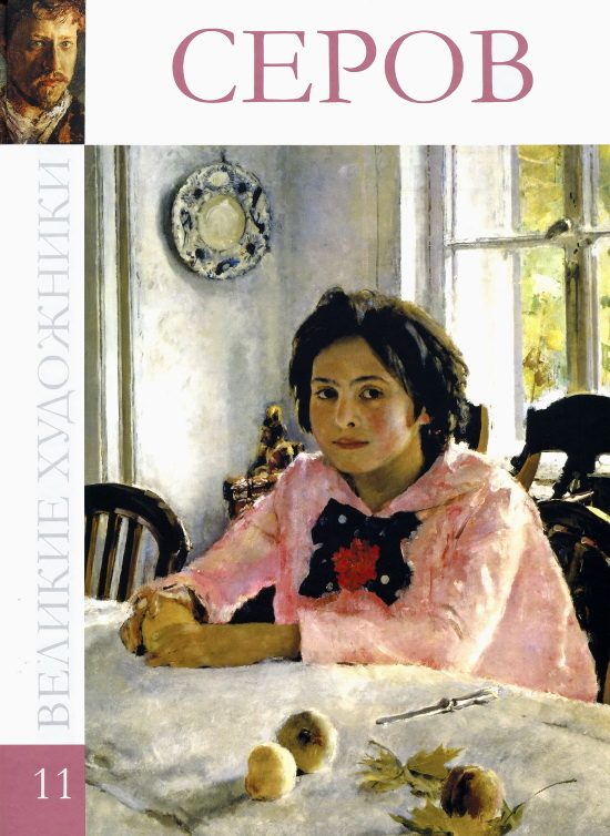 Обложка книги «Валентин Александрович Серов 1865-1911»