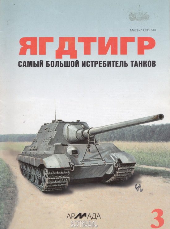 Обложка книги ««Ягдтигр» самый большой истребитель танков»