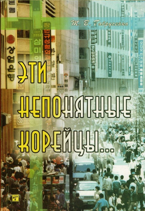 Обложка книги «Эти непонятные корейцы»