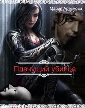 Обложка книги «Плачущий убийца»