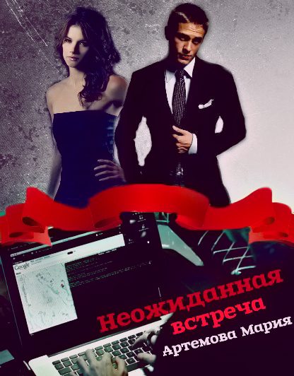 Обложка книги «Неожиданная встреча [СИ]»