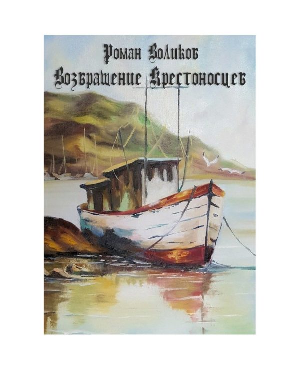 Обложка книги «Возвращение крестоносцев»