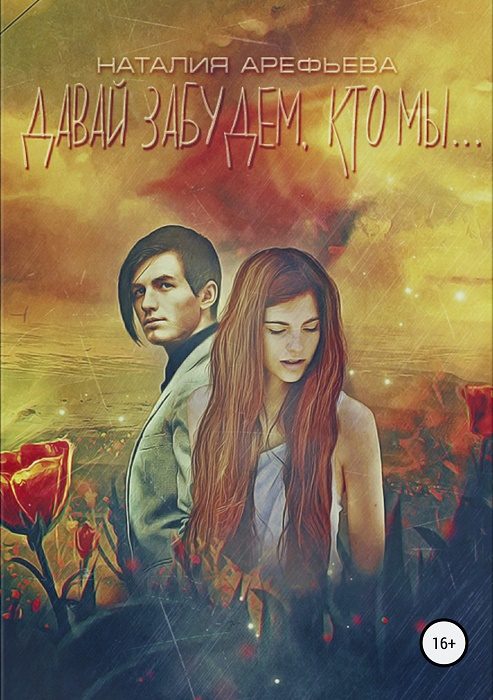 Обложка книги «Давай забудем, кто мы…»