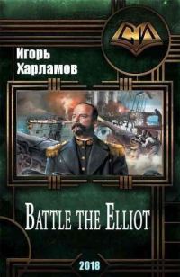Обложка книги «Battle the Elliot - 3 (СИ)»