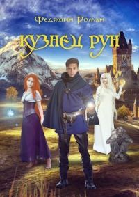 Обложка книги «Кузнец Рун. Отголоски прошлого (СИ)»