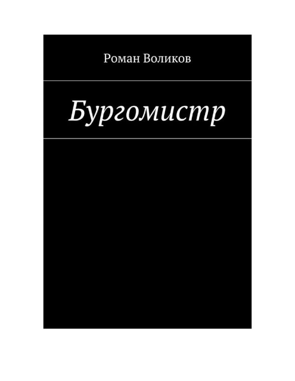 Обложка книги «Бургомистр»