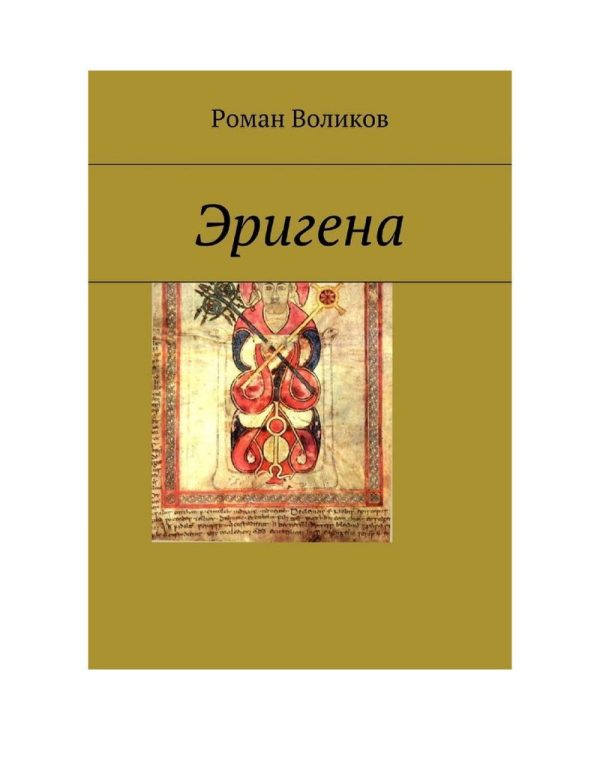 Обложка книги «Эригена»